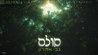 מגיע השמיימה: גבי אהרון בסינגל קליפ מושקע "סולם"