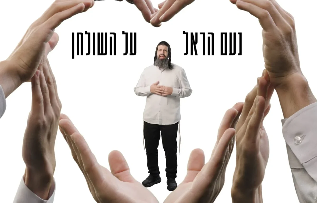 נעם הראל - "על השולחן"