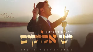 להיט הקיץ של איציק וינגרטן - "יש אלוקים"