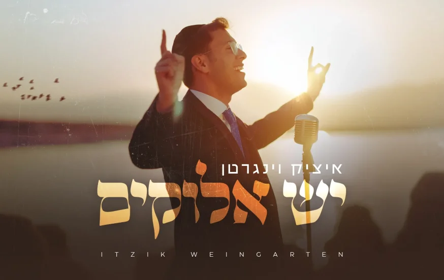 איציק וינגרטן - "יש אלוקים" איציק וינגרטן - "יש אלוקים"