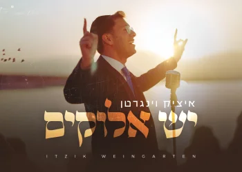 איציק וינגרטן - "יש אלוקים"