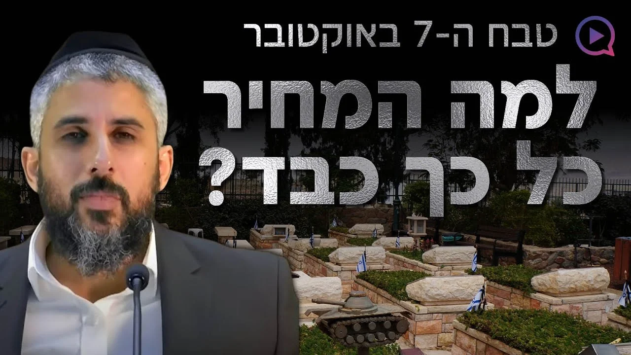 למה המחיר שעם ישראל משלם הוא כל כך כבד?