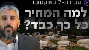 למה המחיר שעם ישראל משלם הוא כל כך כבד?