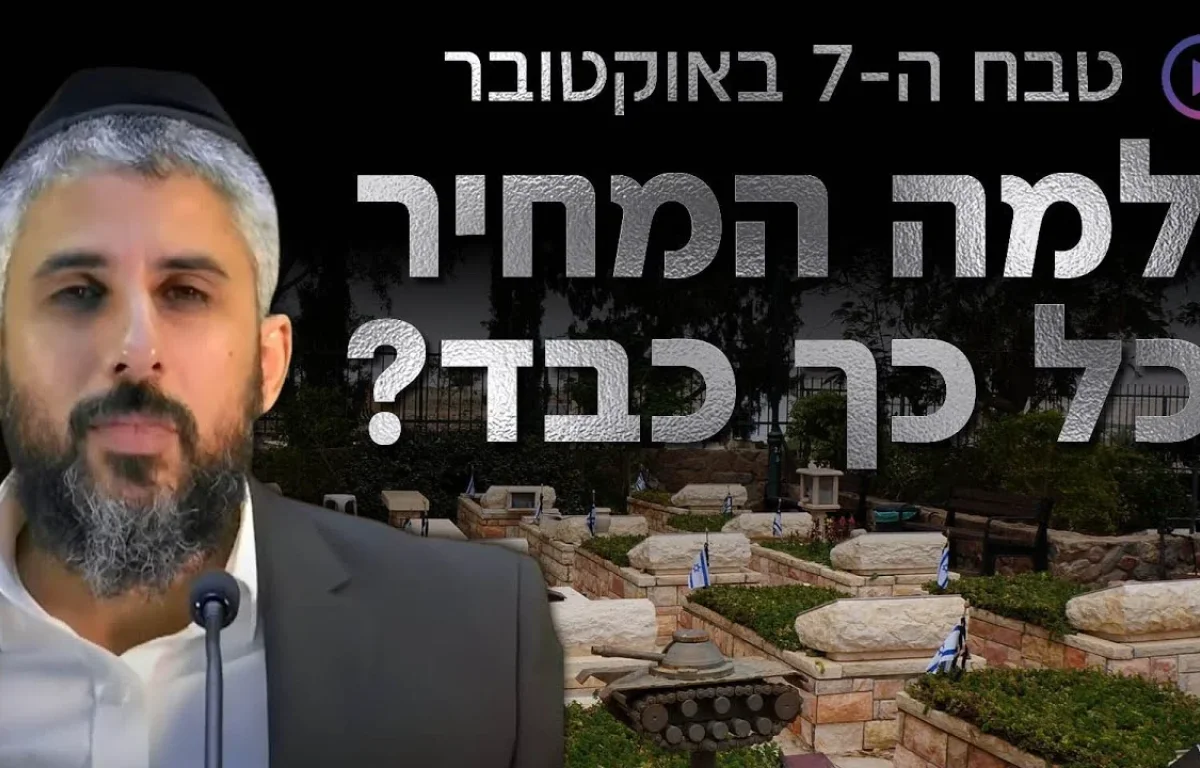 למה המחיר שעם ישראל משלם הוא כל כך כבד?