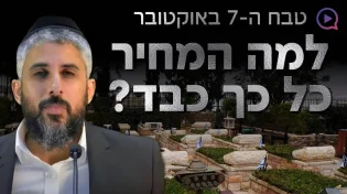 למה המחיר שעם ישראל משלם הוא כל כך כבד?