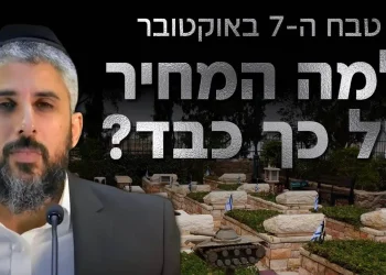 למה המחיר שעם ישראל משלם הוא כל כך כבד?