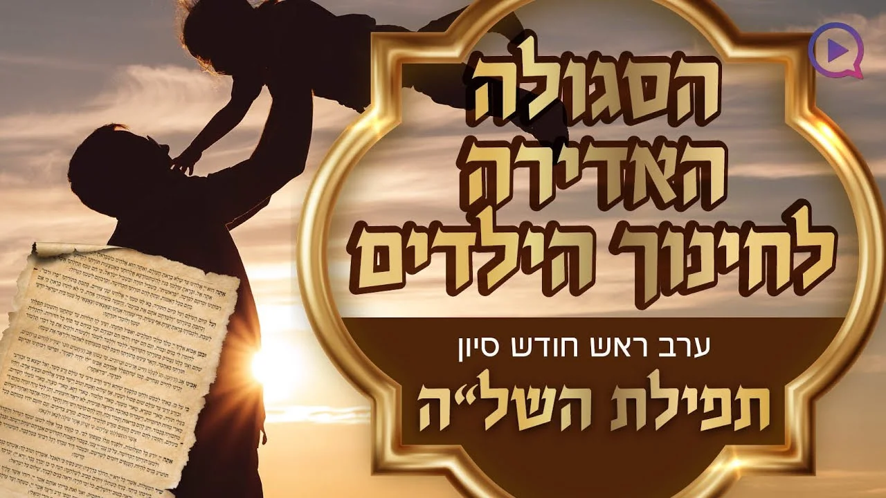 הסגולה האדירה לחינוך הילדים - ערב ראש חודש סיון