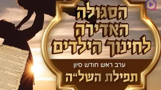 הסגולה האדירה לחינוך הילדים - ערב ראש חודש סיון
