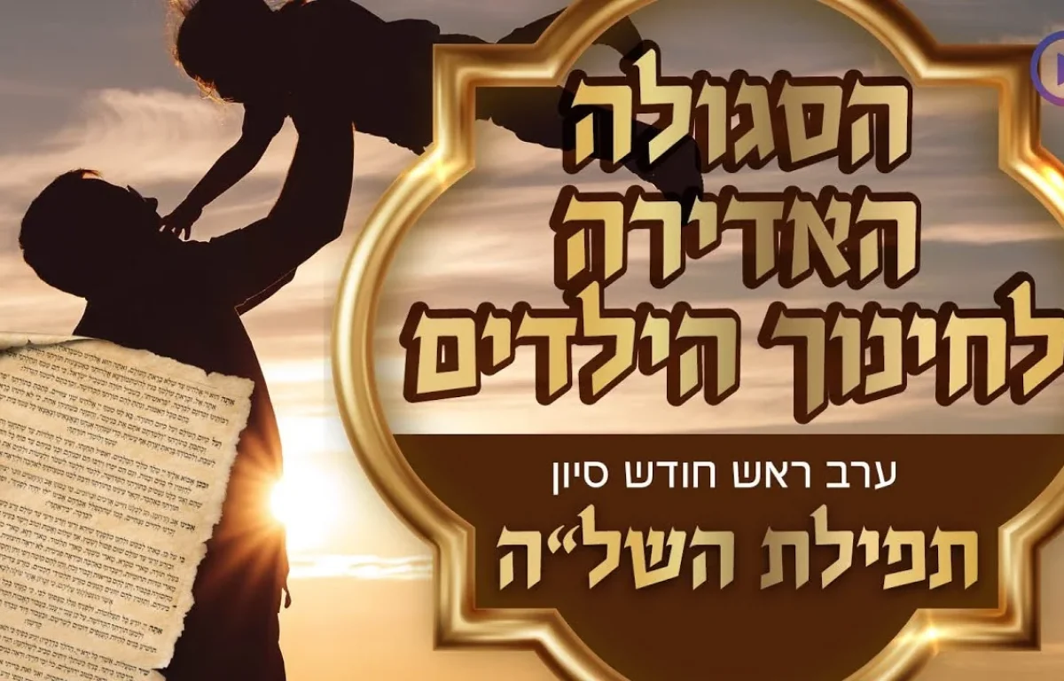 הסגולה האדירה לחינוך הילדים - ערב ראש חודש סיון