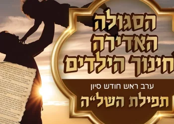 הסגולה האדירה לחינוך הילדים - ערב ראש חודש סיון