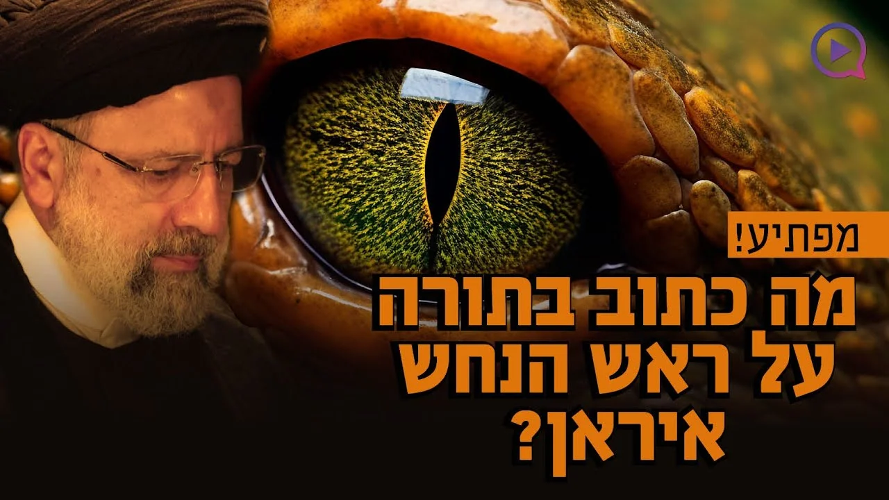 מפתיע: מה כתוב בתורה על ראש הנחש: איראן (פרס)?