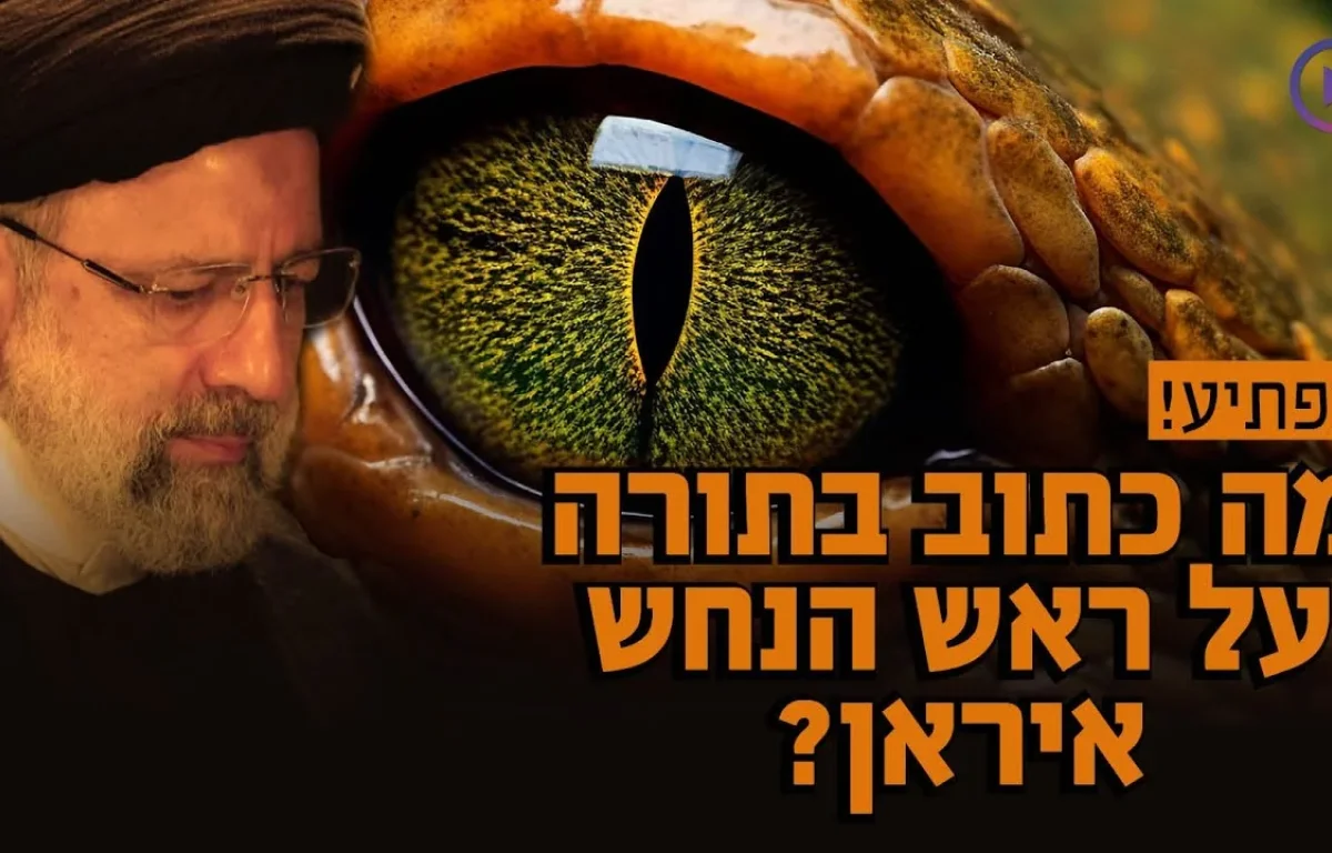 מפתיע: מה כתוב בתורה על ראש הנחש: איראן (פרס)?