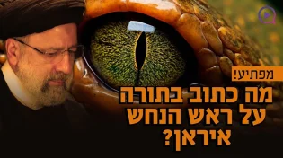מפתיע: מה כתוב בתורה על ראש הנחש: איראן (פרס)?