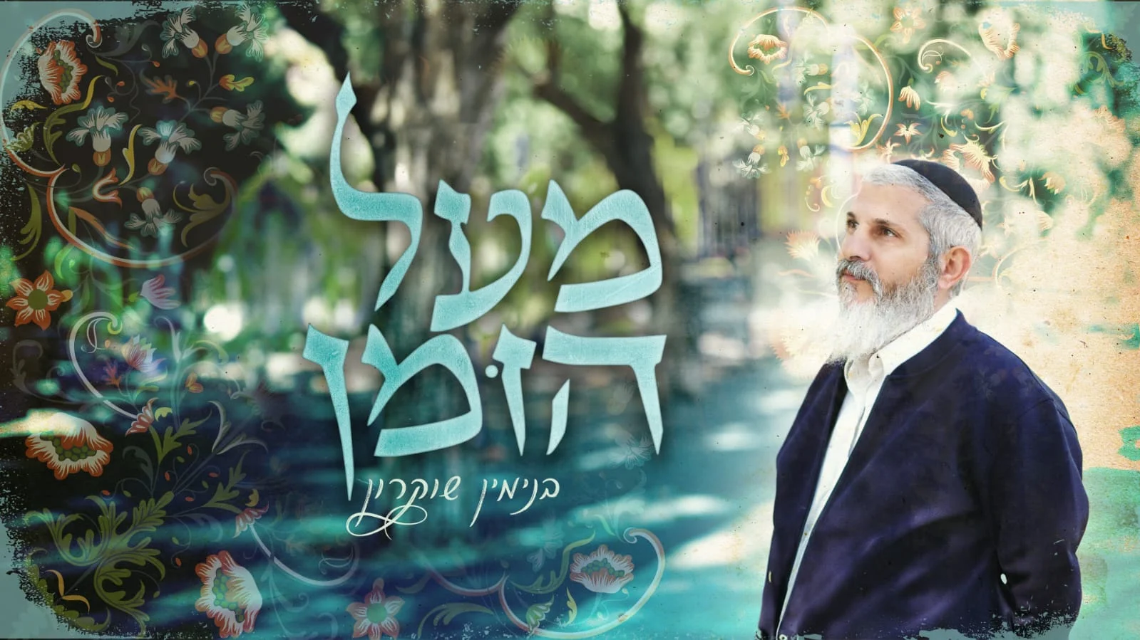 בנימין שוקרון - "מעל הזמן"