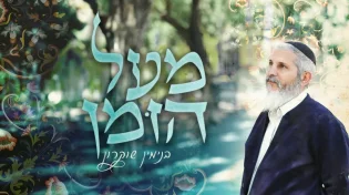היישר מאוגדה 98: הרב בנימין שוקרון בסינגל בכורה 