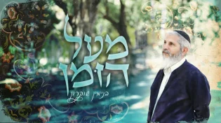 היישר מאוגדה 98: הרב בנימין שוקרון בסינגל בכורה 