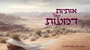 אותיות של דמעות. שני הזמרים שלא נכנעים לתכתיבים