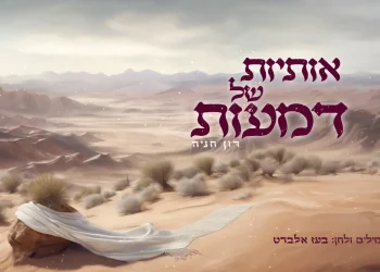 בעז אלברט ורון חניה - "אותיות של דמעות"