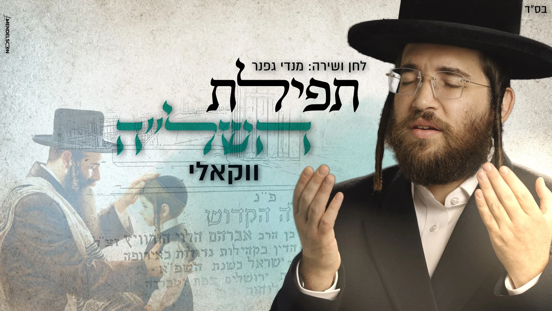 ווקאלי: מנדי גפנר - "תפילת השל"ה" 