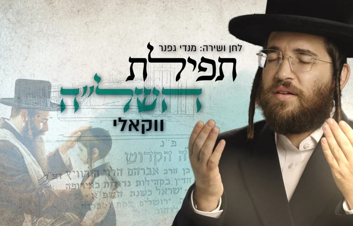 ווקאלי: מנדי גפנר - "תפילת השל"ה" 