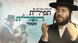 מנדי גפנר בקליפ מרגש "תפילת השל"ה" ווקאלי