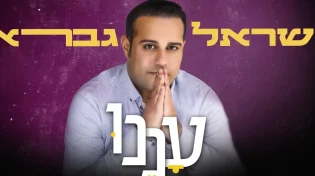 עדי לאון הלחין, ישראל גברא מבצע - "עננו"