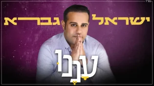 עדי לאון הלחין, ישראל גברא מבצע - "עננו"