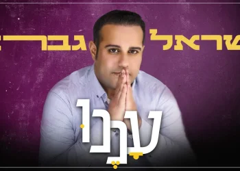 ישראל גברא - "עננו"