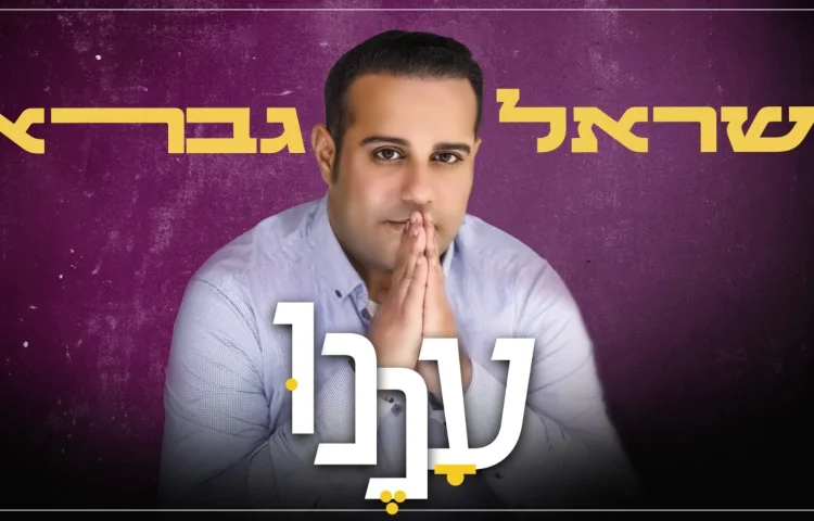 ישראל גברא - "עננו"