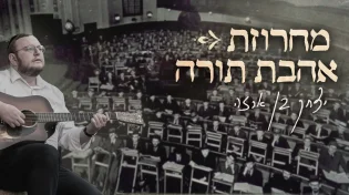 עד לב השמיים: יצחק בן ארזה במחרוזת חדשה "אהבת תורה"