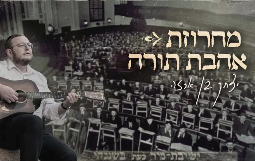 יצחק בן ארזה - מחרוזת חדשה "אהבת תורה"