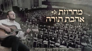 עד לב השמיים: יצחק בן ארזה במחרוזת חדשה "אהבת תורה"