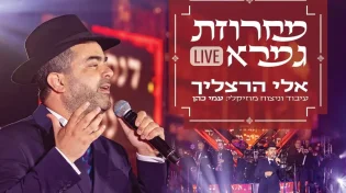 לקראת חג השבועות: אלי הרצליך במחרוזת גמרא לייב 