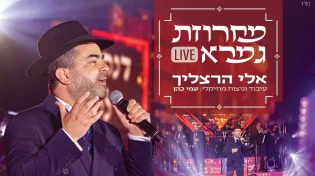 לקראת חג השבועות: אלי הרצליך במחרוזת גמרא לייב 