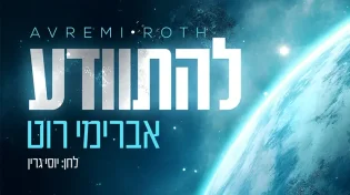 אברימי רוט בסינגל חדש בלחנו של יוסי גרין - "להתוודע"
