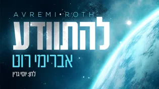 אברימי רוט בסינגל חדש בלחנו של יוסי גרין - "להתוודע"