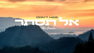 החדש של ארי פרייזר: "אל תסתר"