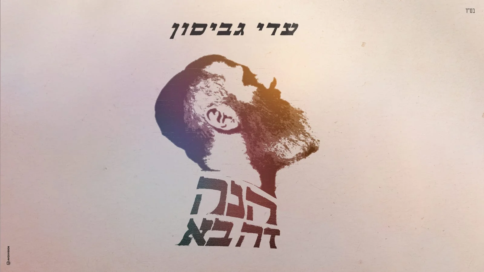עדי גביסון - "הנה זה בא"