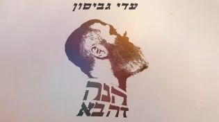 הנה זה בא: הסינגל החדש של עדי גביסון