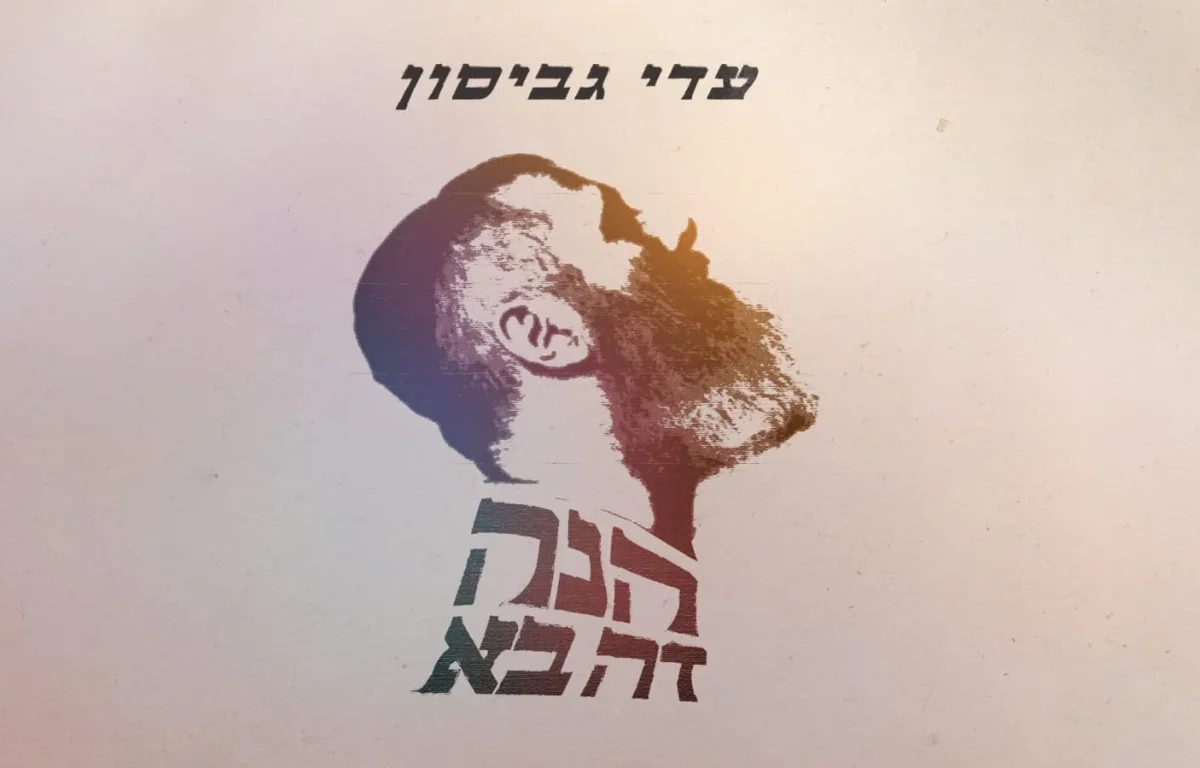 עדי גביסון - "הנה זה בא"