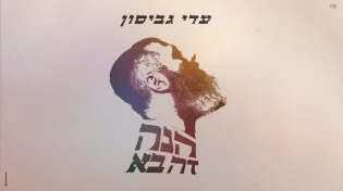 הנה זה בא: הסינגל החדש של עדי גביסון