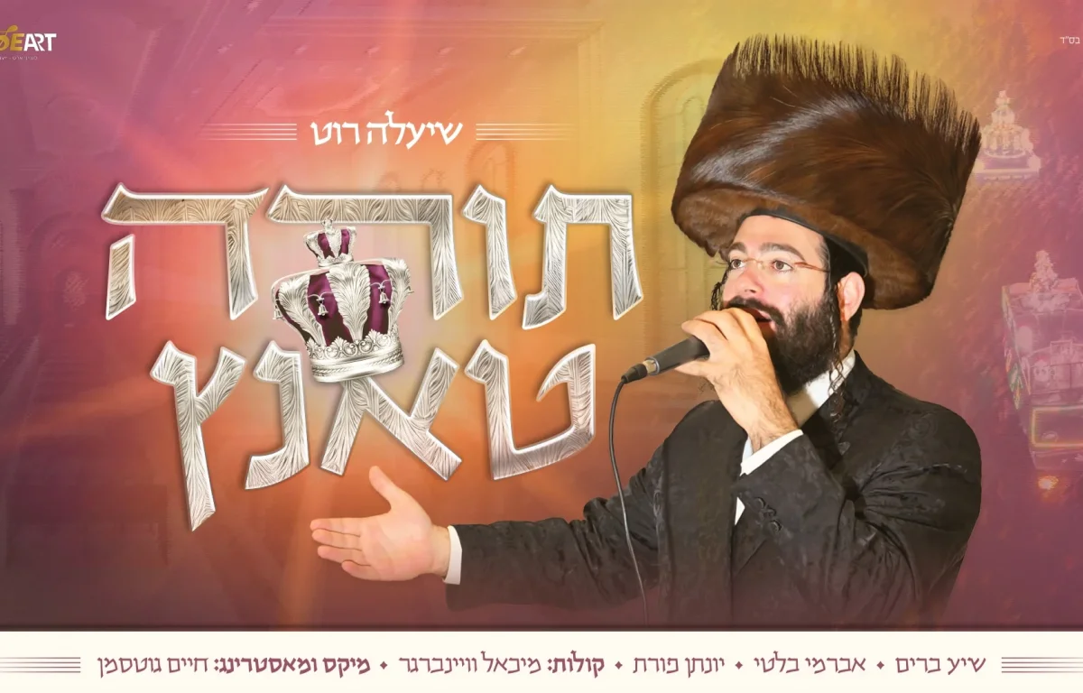 שיעלה רוט - "תורה טאנץ"