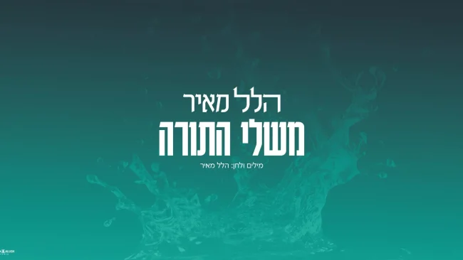האלבום כמעט פה:&nbsp;הלל מאיר בסינגל חדש לקראת שבועות