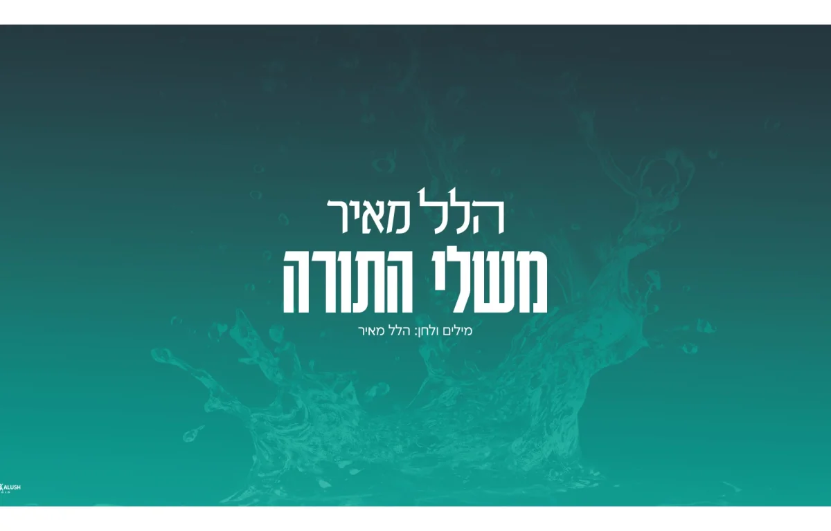 הלל מאיר - "משלי התורה"