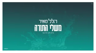 האלבום כמעט פה:&nbsp;הלל מאיר בסינגל חדש לקראת שבועות