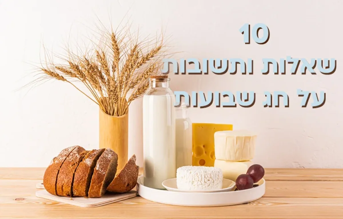 10 שאלות לחג שבועות. תבחנו את עצמכם