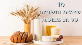 10 שאלות לחג שבועות. תבחנו את עצמכם