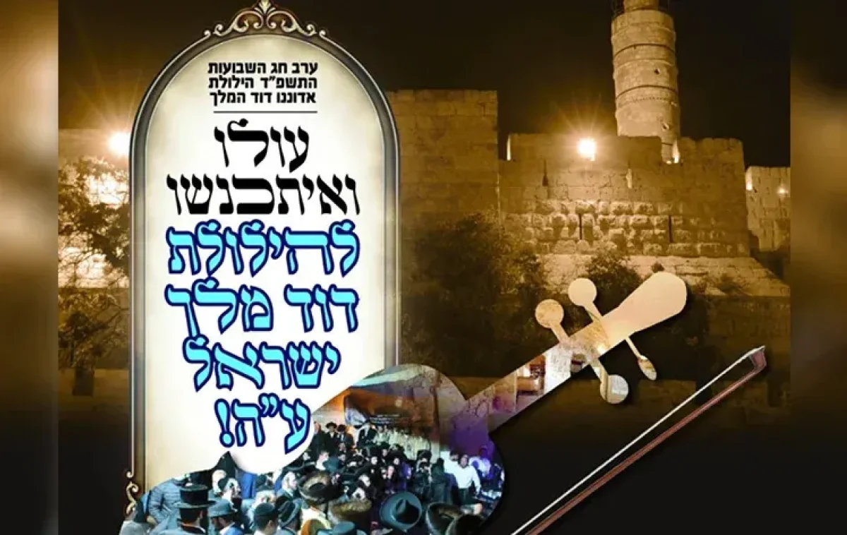 הילולת דוד המלך | שידור חי הילולת דוד המלך | שידור חי