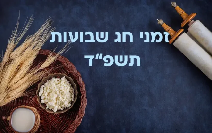 מתי נכנס שבועות 2024? הנה הזמנים מתי נכנס שבועות 2024? הנה הזמנים