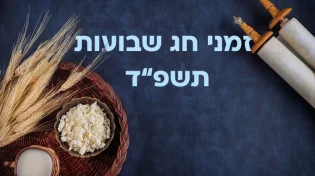 תשפ"ד: זמני חג שבועות